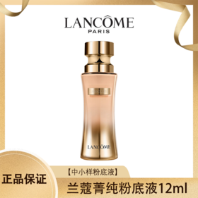 LANCOME兰蔻菁纯粉底液中小样12ml 香港直邮