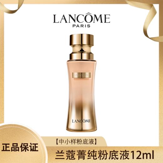 LANCOME兰蔻菁纯粉底液中小样12ml 香港直邮 商品图0