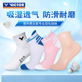 VICTOR威克多羽毛球袜SK145A SK192 SK1018舒适透气男女款运动袜配件