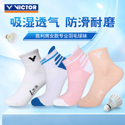 VICTOR威克多羽毛球袜SK145A SK192 SK1018舒适透气男女款运动袜配件 商品图0