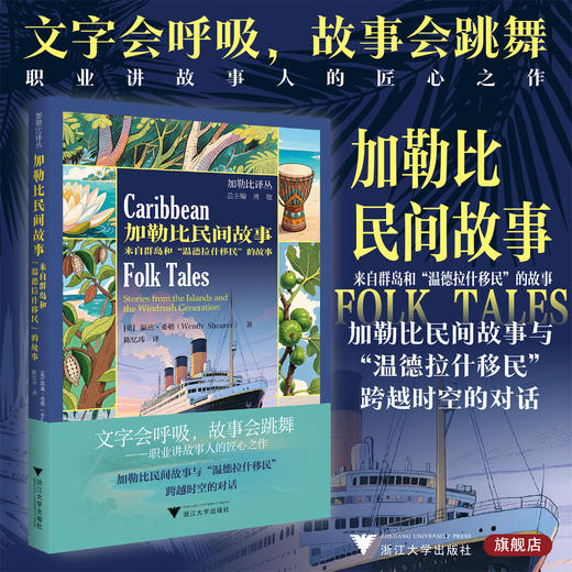加勒比民间故事：来自群岛和“温德拉什移民”的故事/加勒比译丛/温迪·希勒 著/陈忆玮 译/浙江大学出版社 商品图0