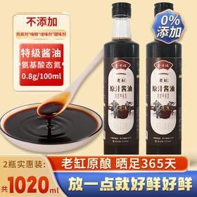 💥365天老缸原汁酿造【0添加·老缸原汁酱油】🌸纯粮酿造，高盐稀态发酵工艺😋， 全国 销量领先，坚持死磕配料表，只做健康食品‼️‼️