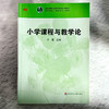 小学课程与教学论  高等院校小学教育专业教材 汪霞编 商品缩略图1