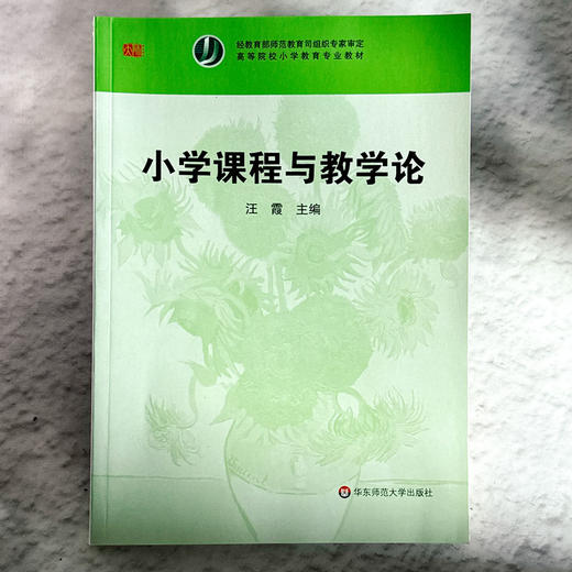 小学课程与教学论  高等院校小学教育专业教材 汪霞编 商品图1
