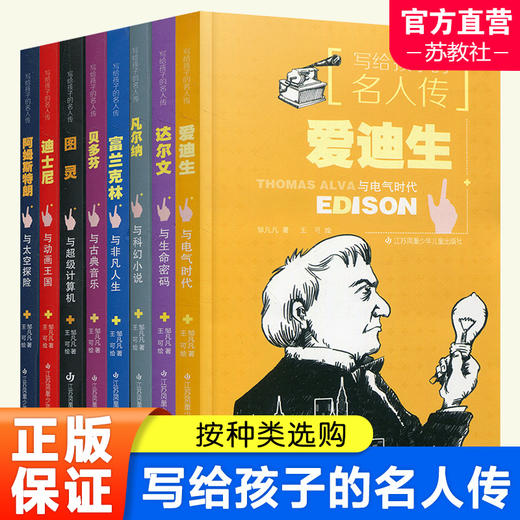 写给孩子的名人传 青少年读物  课外读物 贝多芬 阿姆斯特朗 富兰克林 凡尔纳  达尔文 图灵 爱迪生 迪士尼 名人传记 sku 商品图0