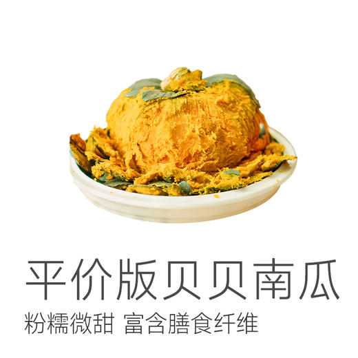 【平价版贝贝南瓜（非惠和）】粉糯 富含膳食纤维 早餐/点心/煮蔬菜汤健康粗粮～ 商品图1