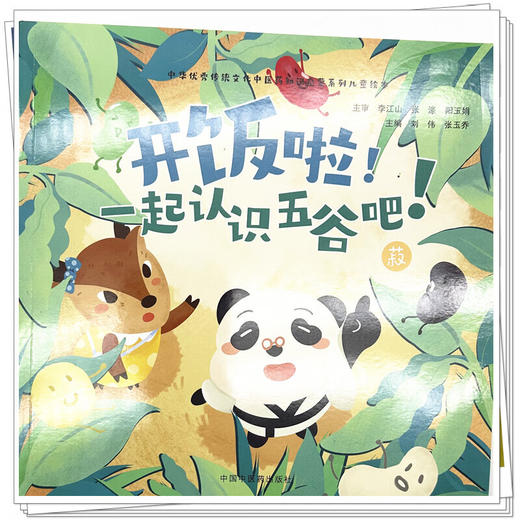 开饭啦！一起认识五谷吧！菽 刘伟 张玉乔 主编 中华优秀传统文化中医药知识启蒙系列儿童绘本 9787513294850中国中医药出版社 商品图4