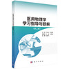 医用物理学学习指导与题解（第二版） 商品缩略图0