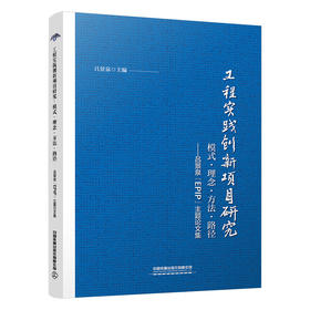 324247工程实践创新项目研究：模式·理念·方法·路径