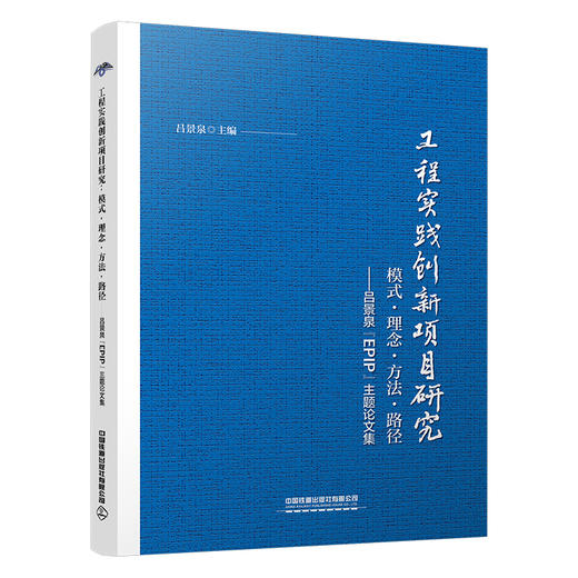 324247工程实践创新项目研究：模式·理念·方法·路径 商品图0