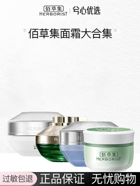 【多款可选】佰草集面霜大合集