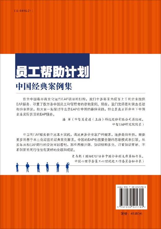 员工帮助计划中国经典案例集 商品图1