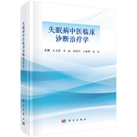 失眠病中医临床诊断治疗学
