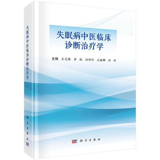 失眠病中医临床诊断治疗学 商品图0