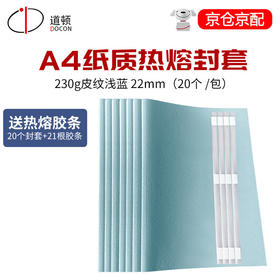 【DZ】道顿 DOCON A4纸质可打印热熔封套装 带胶条三点式可粘22mm 20个/包