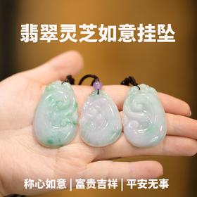 【茶香器韵】  翡翠 灵芝如意挂坠  古风雅致  3款合集 称心如意