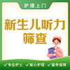 【护理上门】新生儿听力筛查 商品缩略图0
