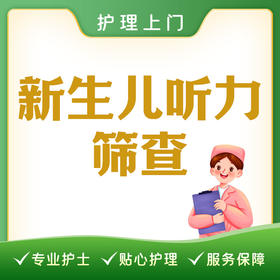 【护理上门】新生儿听力筛查