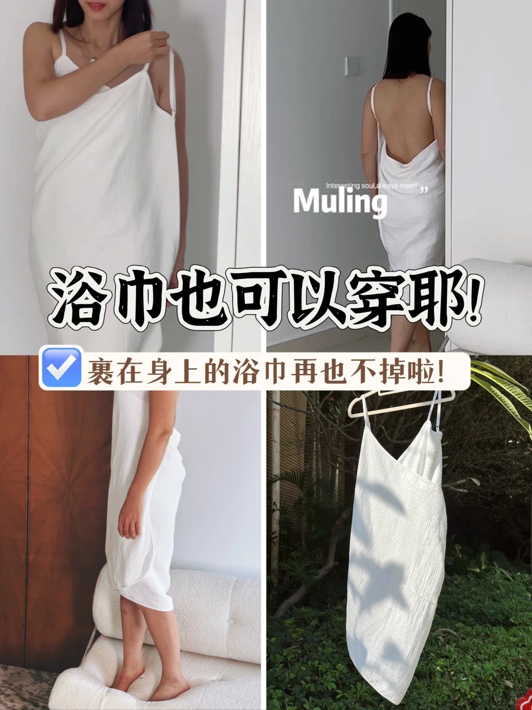 后背绝美✨【纯棉四层吊带浴巾】浴巾睡衣二合一懒人必备‼️