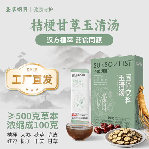 圣草纲目桔梗甘草玉清汤滋补养生健康食养药食同源固体饮料 商品图8