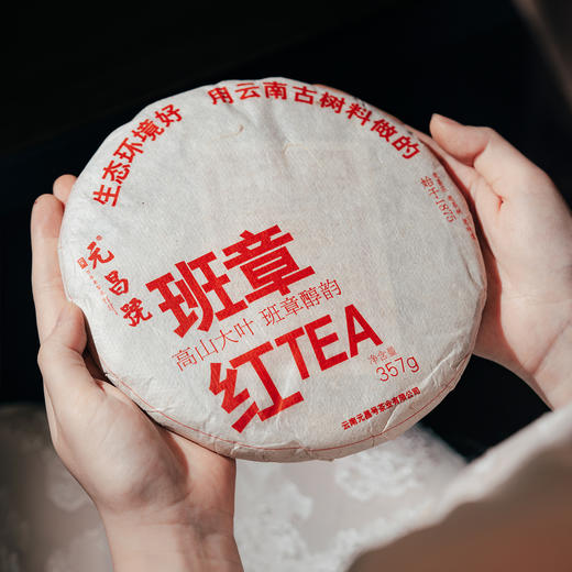 【元昌号】2022年班章古树晒红357g饼 商品图1