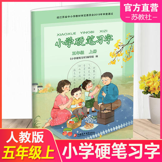 2025年秋 人教版 5上小学硬笔习字 五年级上册 硬笔书法  教材配套 写字课课练 写字描红本生字本 小学生练字贴同步教辅 习字册XGS 商品图0