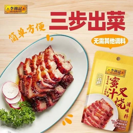李锦记 蜜汁叉烧调味料 2~3人份 100g/袋 商品图3