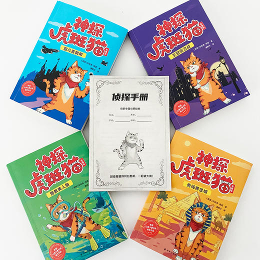 《神探虎斑猫》第一辑（全4册）：《智斗喜鹊帮》《王冠保卫战》《勇闯黄金城》《营救美人鱼》 商品图14