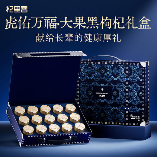 【冬季滋补】【礼盒】东方颂150g（15罐）、216g（18罐）大果黑枸杞；280g（20罐）牛头果黑枸杞-虎佑万福礼盒；蓝色、红色两款礼盒青海原产头茬大果黑枸杞，花青素营养，送礼礼盒中秋年货 商品图1