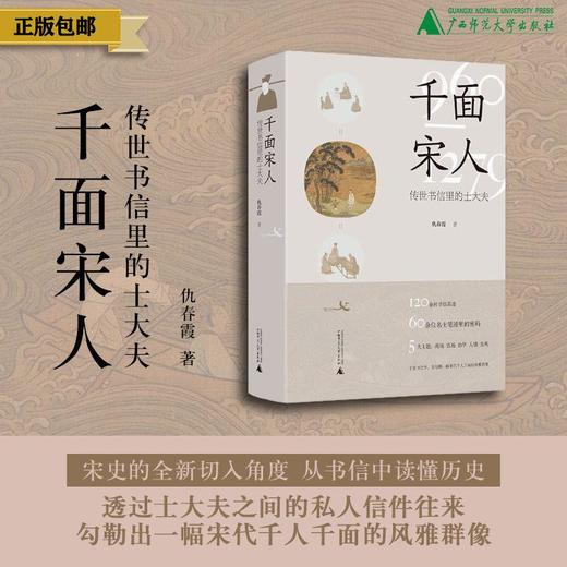 千面宋人——传世书信里的士大夫 商品图0