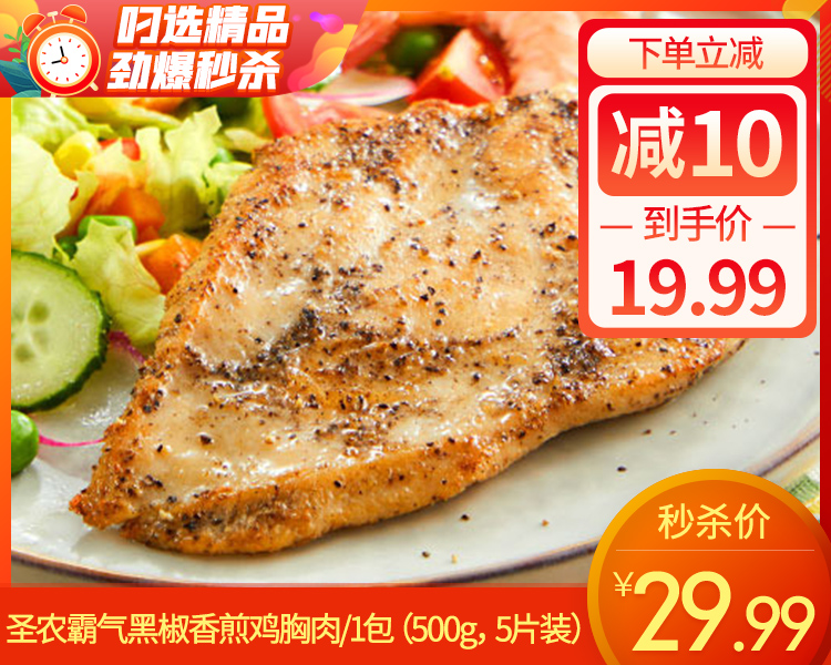 圣农霸气黑椒香煎鸡胸肉/1包（5片，共500g）生产日期：25年9月
