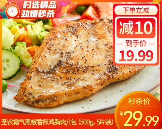 圣农霸气黑椒香煎鸡胸肉/1包（5片，共500g）生产日期：25年9月 商品图0