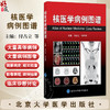 核医学病例图谱 付占立 何作祥 主编 本书通过典型病例与影像使您认识疾病并积累临床经验 9787565913402 北京大学医学出版社 商品缩略图0