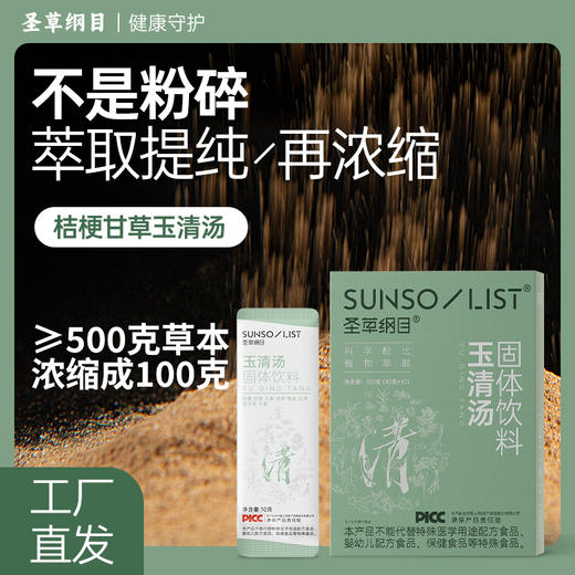圣草纲目桔梗甘草玉清汤滋补养生健康食养药食同源固体饮料 商品图3