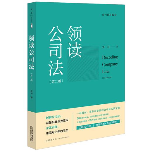 领读公司法（第二版）张力著 法律出版社 商品图7