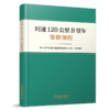 324179时速120公里B型车架修规程 商品缩略图0