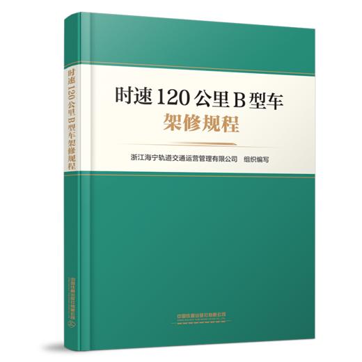 324179时速120公里B型车架修规程 商品图0