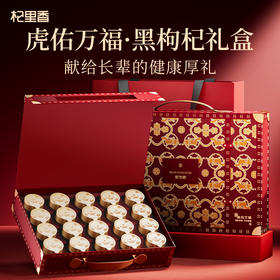 【冬季滋补】【礼盒】东方颂150g（15罐）、216g（18罐）大果黑枸杞；280g（20罐）牛头果黑枸杞-虎佑万福礼盒；蓝色、红色两款礼盒青海原产头茬大果黑枸杞，花青素营养，送礼礼盒中秋年货