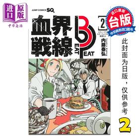 【中商原版】漫画 血界战线 beat 3 peat 2 内藤泰弘 台版漫画书 长鸿出版