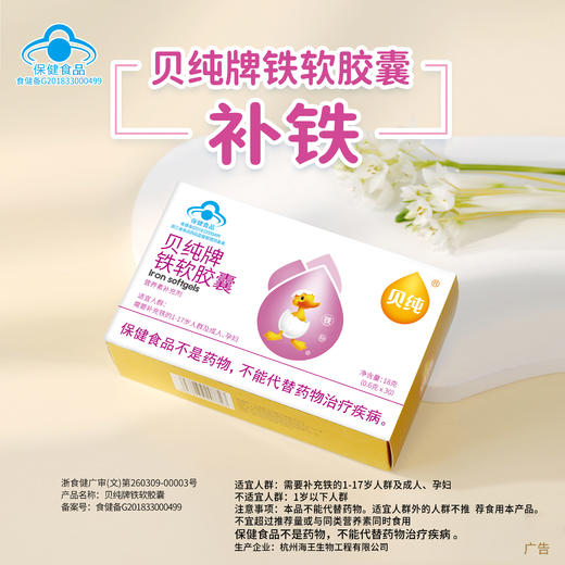 贝纯牌铁软胶囊-员村 商品图0