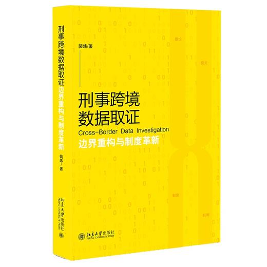 刑事跨境数据取证：边界重构与制度革新 裴炜 著 北京大学出版社 商品图0