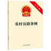 农村公路条例（大字版） 法律出版社  商品缩略图0