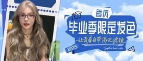 香风毕业季限定发色，一键C位出圈！