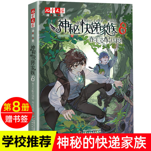 微瑕-《儿童文学》淘·乐·酷书系——神秘的快递家族系列 商品图6