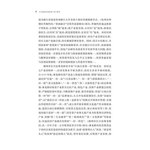 共同富裕实践探索：浙江案例/中国共同富裕研究文库·典型案例/文雁兵/卢新波主编/浙江大学出版社 商品图4