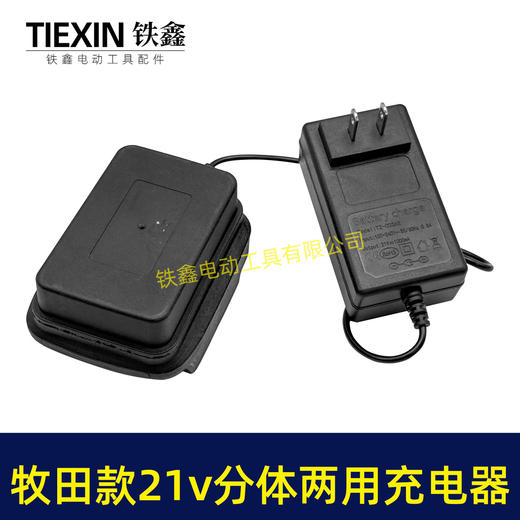 【货号07429】多功能21V牧田款充电器分体充电器线充座充两用充电器锂电池充电器 商品图2