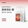 泰摩咖啡危地马拉烟阿拉比卡豆种水洗中烘手冲咖啡豆单品咖啡100g 商品缩略图3