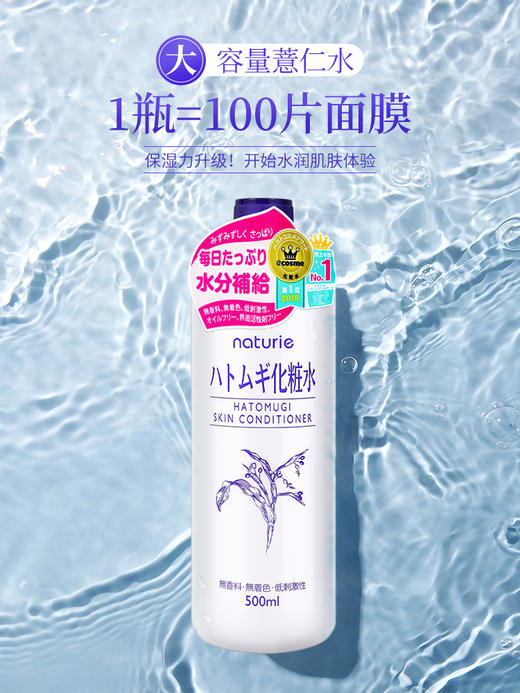 Naturie imju 娥佩兰 薏仁水湿敷爽肤水 500ml 商品图0