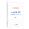 公共信用治理：法律逻辑和中国方案 虞李辉 著 北京大学出版社 商品缩略图0