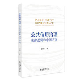 公共信用治理：法律逻辑和中国方案 虞李辉 著 北京大学出版社